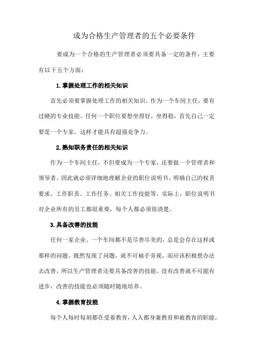 成为合格生产管理者的五个必要条件