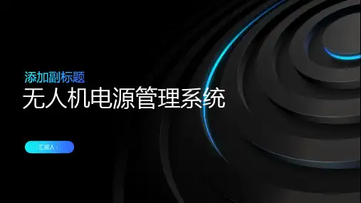 无人机电源管理系统课件