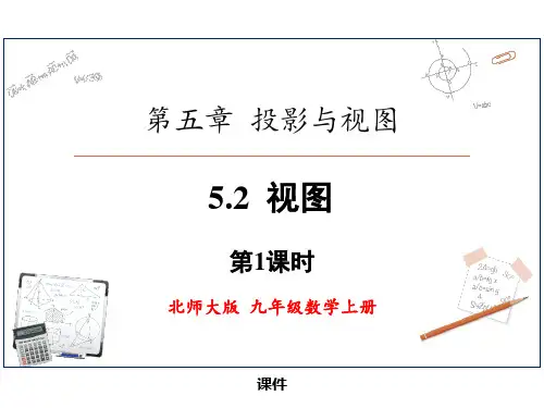 北师大版九年级上册数学《视图》投影与视图研讨说课复习课件