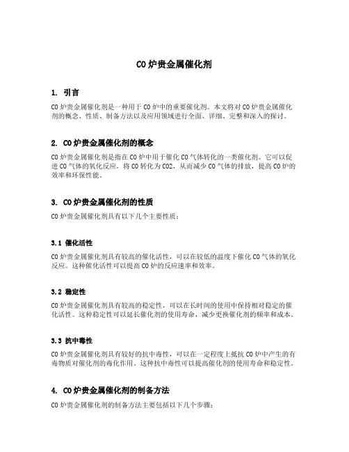 co炉贵金属催化剂