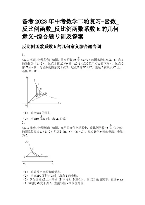 备考2023年中考数学二轮复习-函数_反比例函数_反比例函数系数k的几何意义-综合题专训及答案