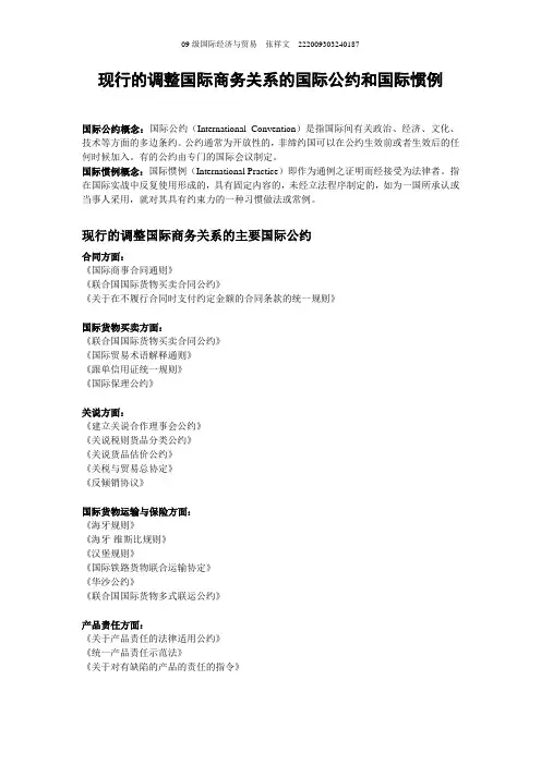 现行的调整国际商务关系的国际公约和国际惯例