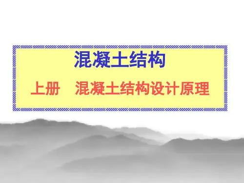 东南大学混凝土结构设计原理课件1