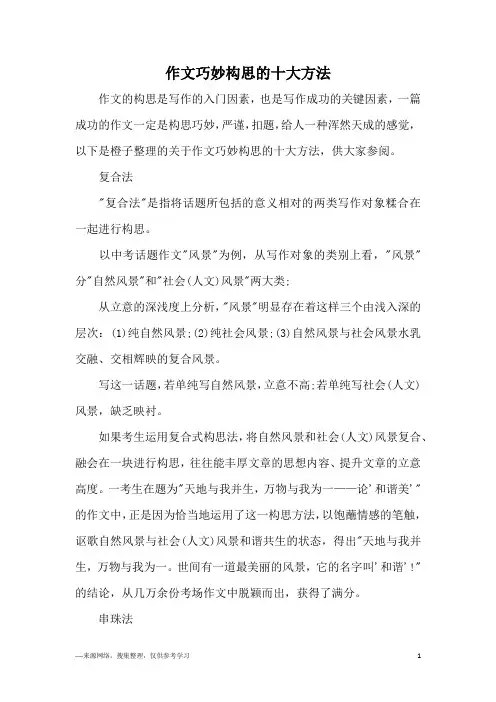 作文巧妙构思的十大方法