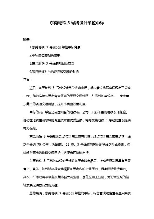 东莞地铁3号线设计单位中标