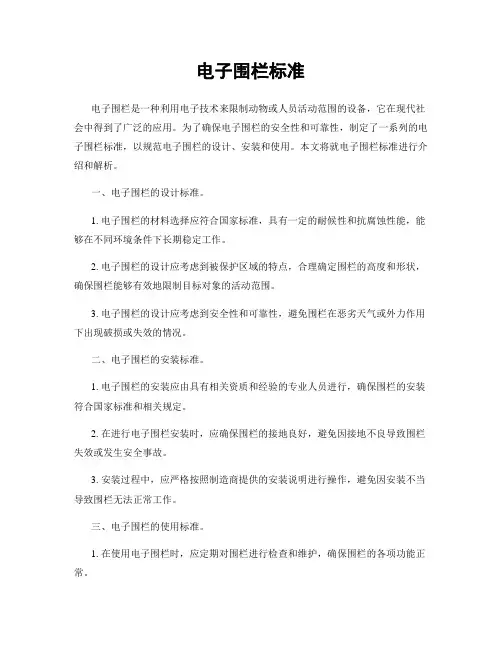 电子围栏标准
