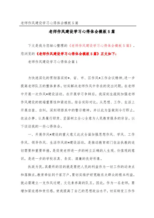 教师作风建设学习心得体会模板5篇