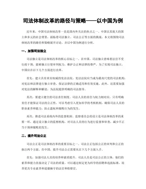 司法体制改革的路径与策略——以中国为例