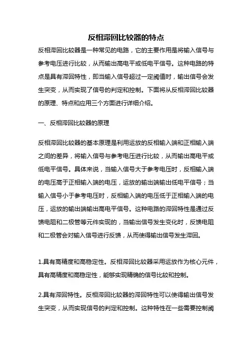 反相滞回比较器的特点