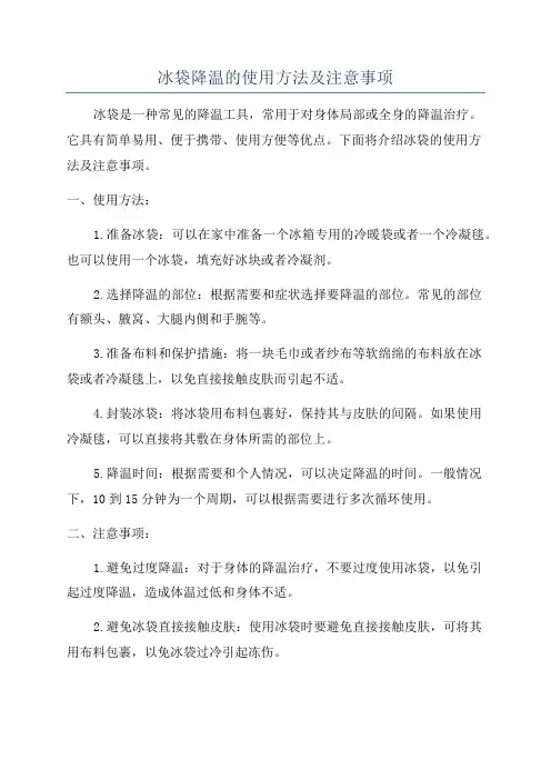 冰袋降温的使用方法及注意事项