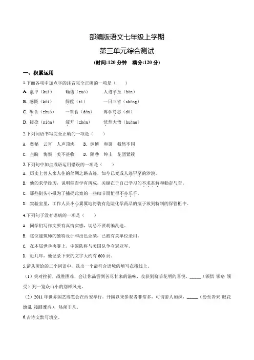 七年级上册语文第三单元测试卷(带答案)