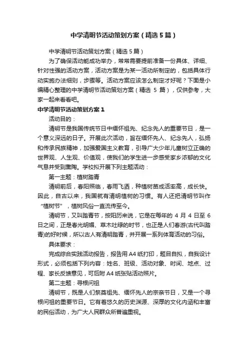 中学清明节活动策划方案（精选5篇）