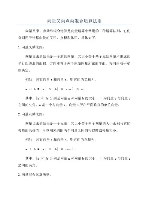向量叉乘点乘混合运算法则