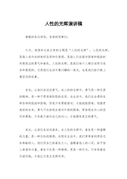 人性的光辉演讲稿