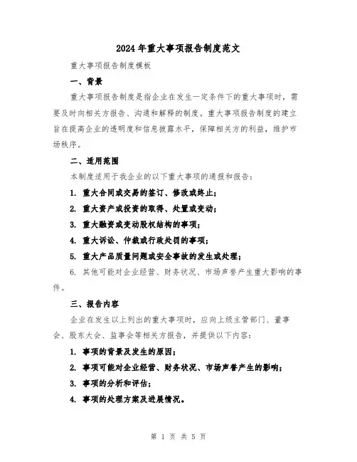 2024年重大事项报告制度范文(2篇)