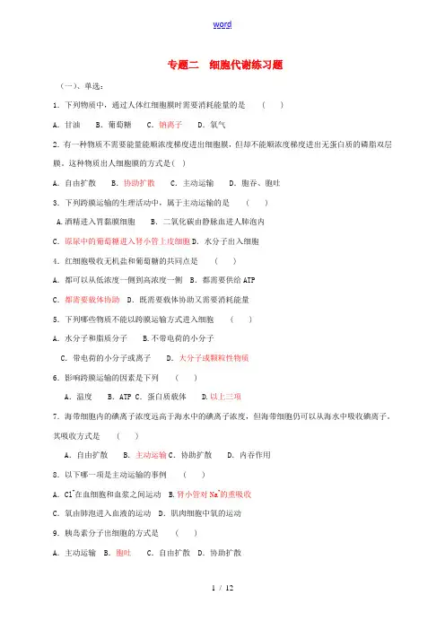 高三生物一轮复习 专题二 细胞代谢习题-人教版高三全册生物试题