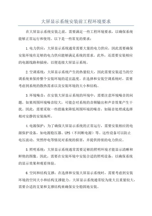 大屏显示系统安装前工程环境要求