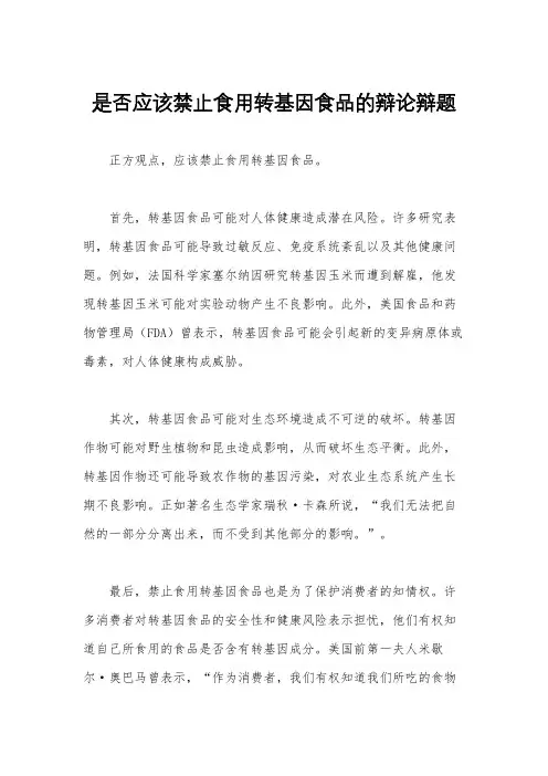 是否应该禁止食用转基因食品的辩论辩题