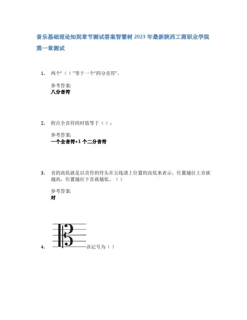 音乐基础理论知到章节答案智慧树2023年陕西工商职业学院