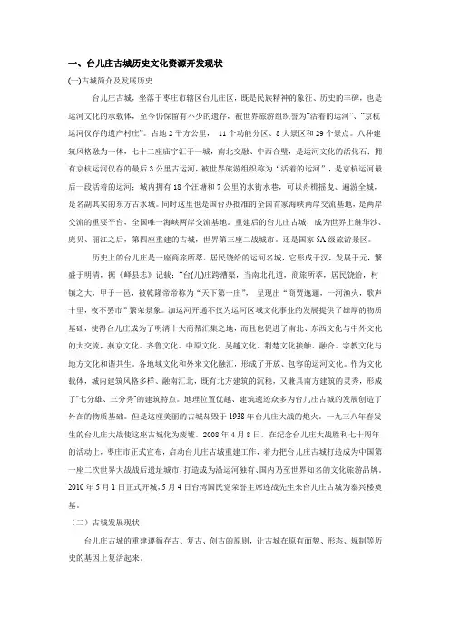 台儿庄古城历史文化资源开发调查