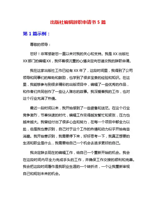 出版社编辑辞职申请书5篇