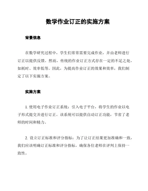数学作业订正的实施方案