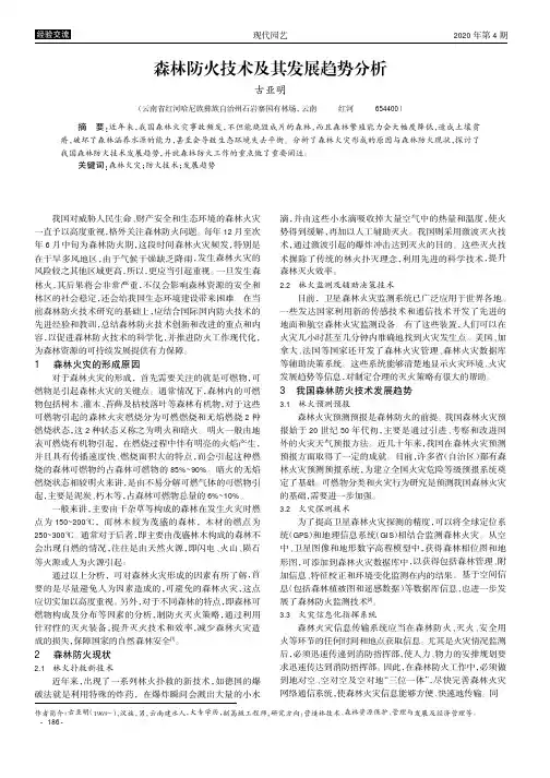 森林防火技术及其发展趋势分析
