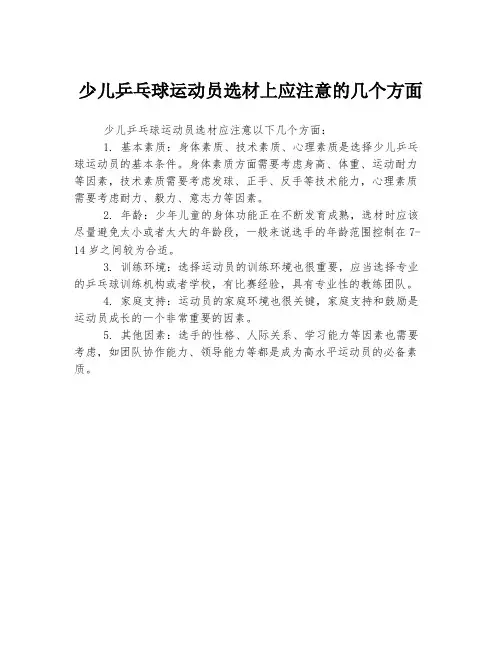 少儿乒乓球运动员选材上应注意的几个方面