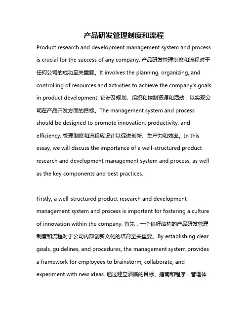 产品研发管理制度和流程