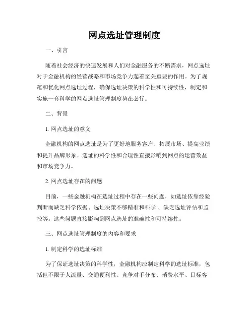 网点选址管理制度