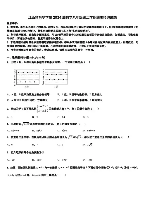 江西省育华学校2024届数学八年级第二学期期末经典试题含解析