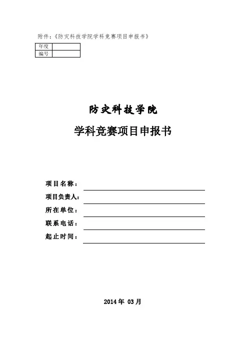 防灾科技学院学生学科竞赛项目申报书-防灾科技学院教务处