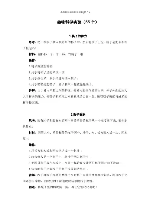 小学科学趣味科学实验(55个)