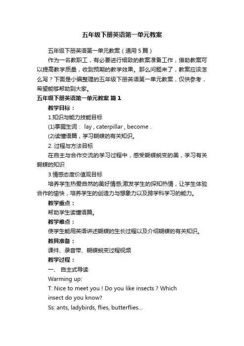 五年级下册英语第一单元教案（通用5篇）