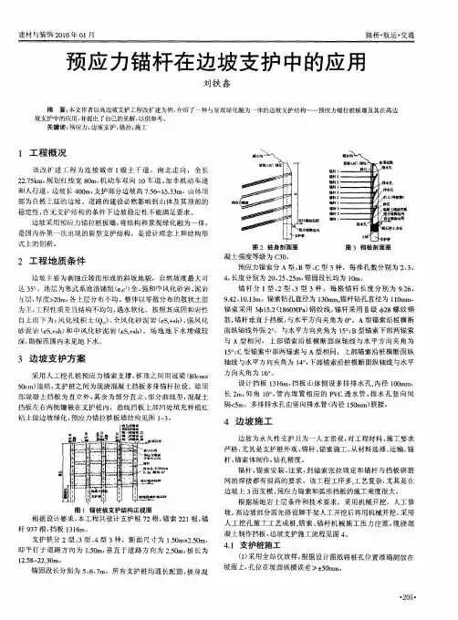 预应力锚杆在边坡支护中的应用