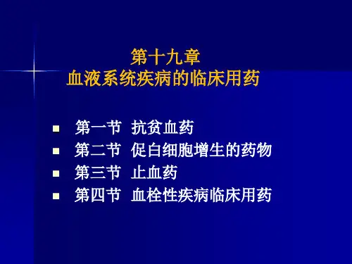 血液系统疾病的临床用药2019
