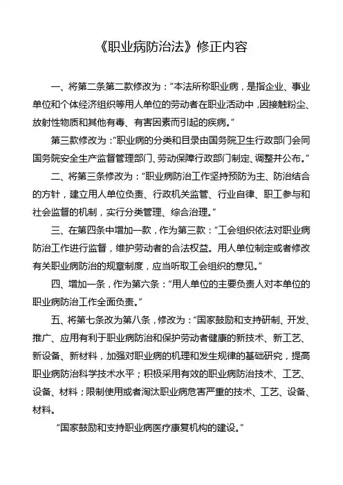 《职业病防治法》修正内容