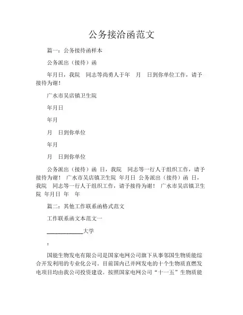 公务接洽函范文