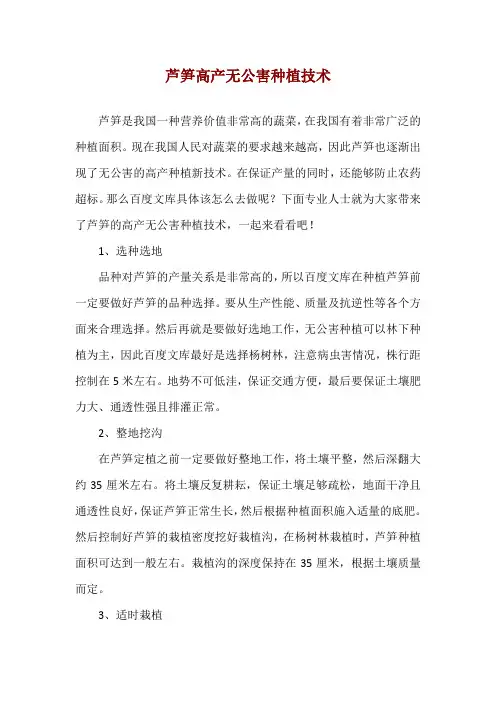 芦笋高产无公害种植技术