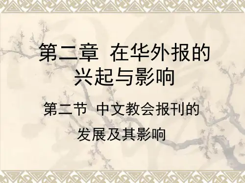 第四讲 在华外报 第一节