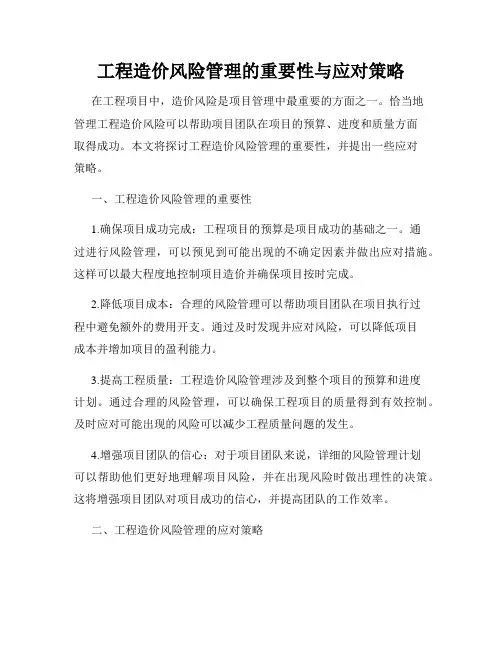 工程造价风险管理的重要性与应对策略