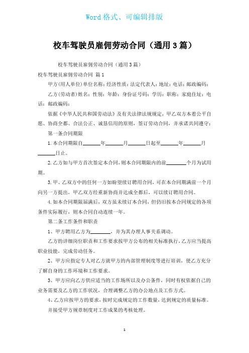校车驾驶员雇佣劳动合同(通用3篇)