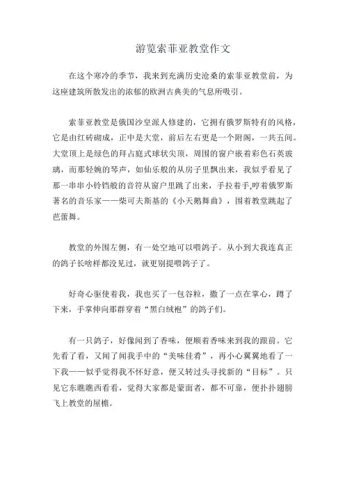 游览索菲亚教堂作文