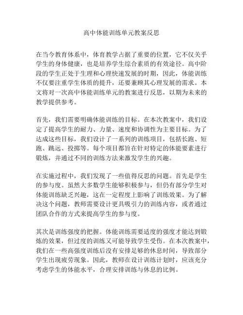 高中体能训练单元教案反思