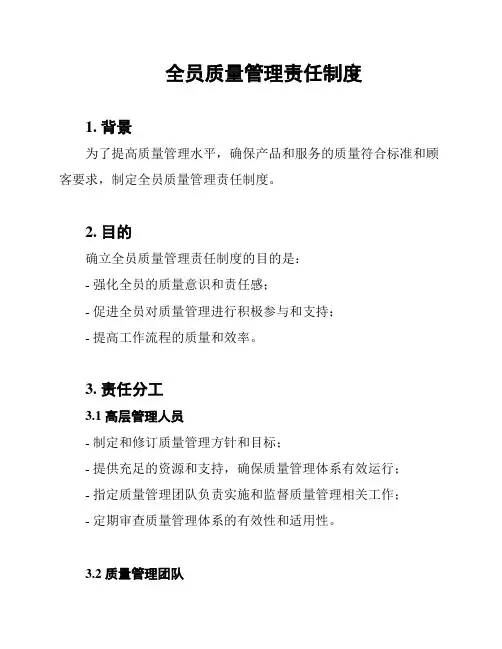 全员质量管理责任制度