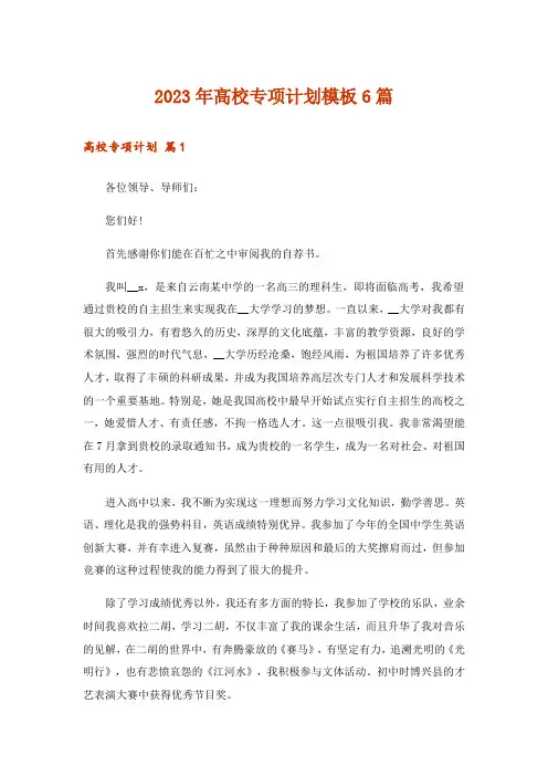2023年高校专项计划模板6篇