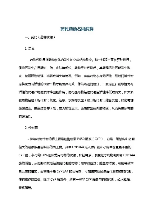 药代药动名词解释