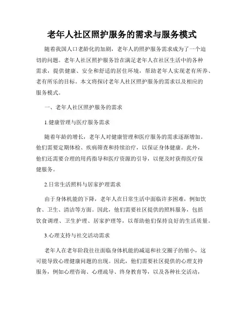 老年人社区照护服务的需求与服务模式