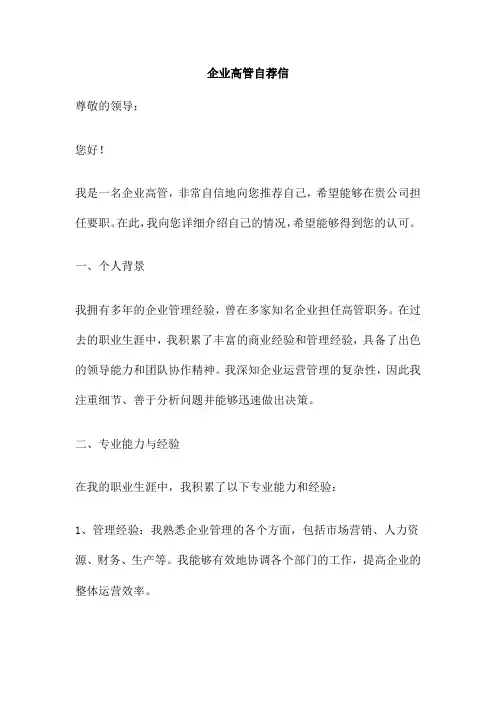 企业高管自荐信