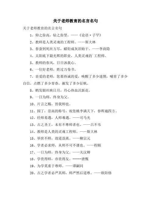关于老师教育的名言名句